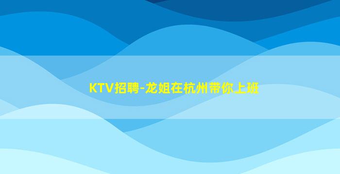 武汉KTV招聘