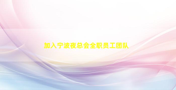贵阳夜场招聘