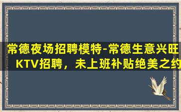 驻马店KTV招聘