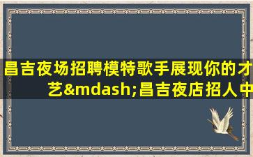 宝鸡夜总会招聘